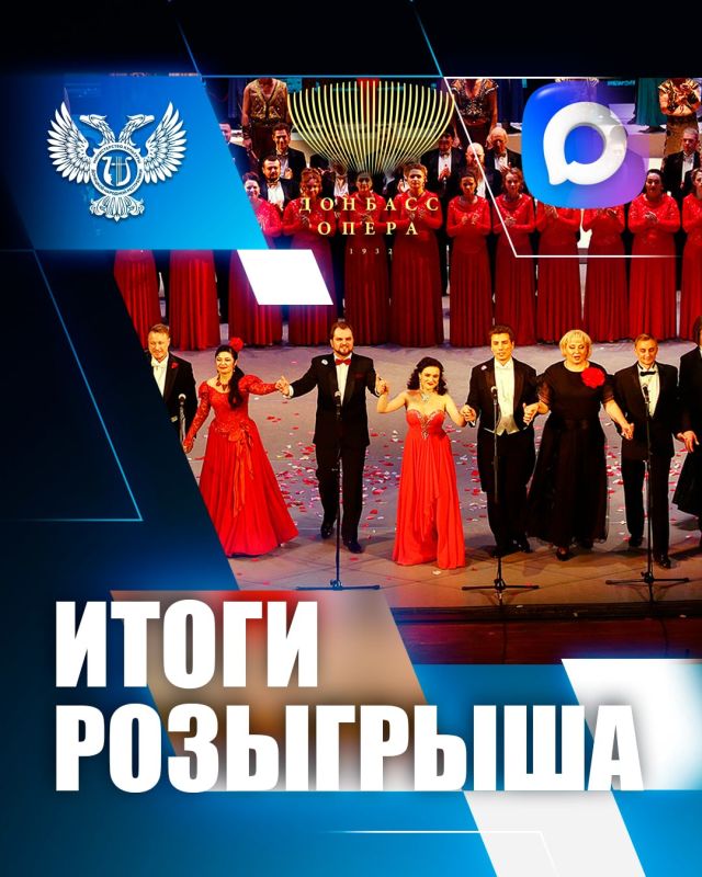 Итоги розыгрыша пригласительных билетов от Max-бота «Розыгрыши ДНР»!