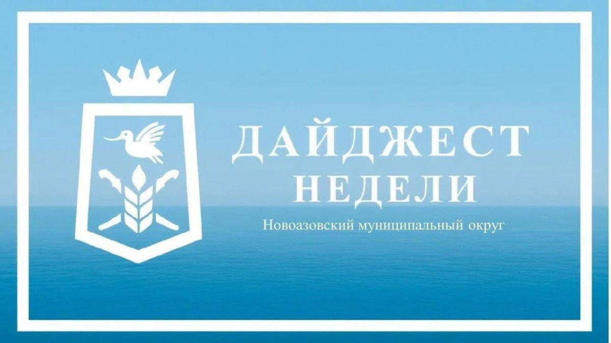 Василий Овчаров: ДАЙДЖЕСТ НОВОСТЕЙ Новоазовского муниципального округа за прошедшую неделю с 15 по 21 июня 2026