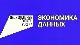 Национальный проект «Экономика данных и цифровая трансформация государства»