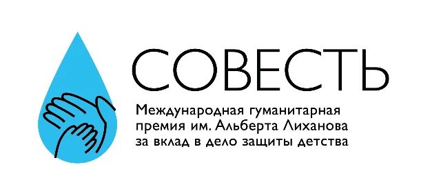 Начался прием заявок на гуманитарную премию «Совесть» имени Альберта Лиханова