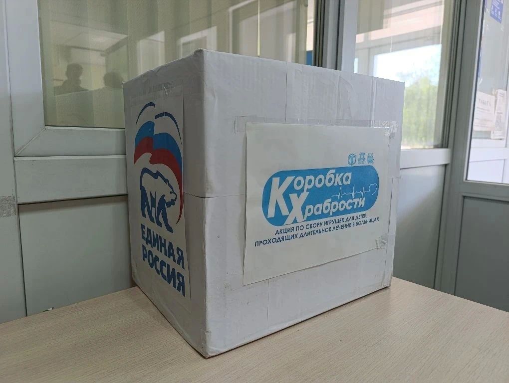 До 6 июля «Единая Россия» проводит благотворительную акцию «Коробка храбрости» в поддержку детей, находящихся на длительном лечении