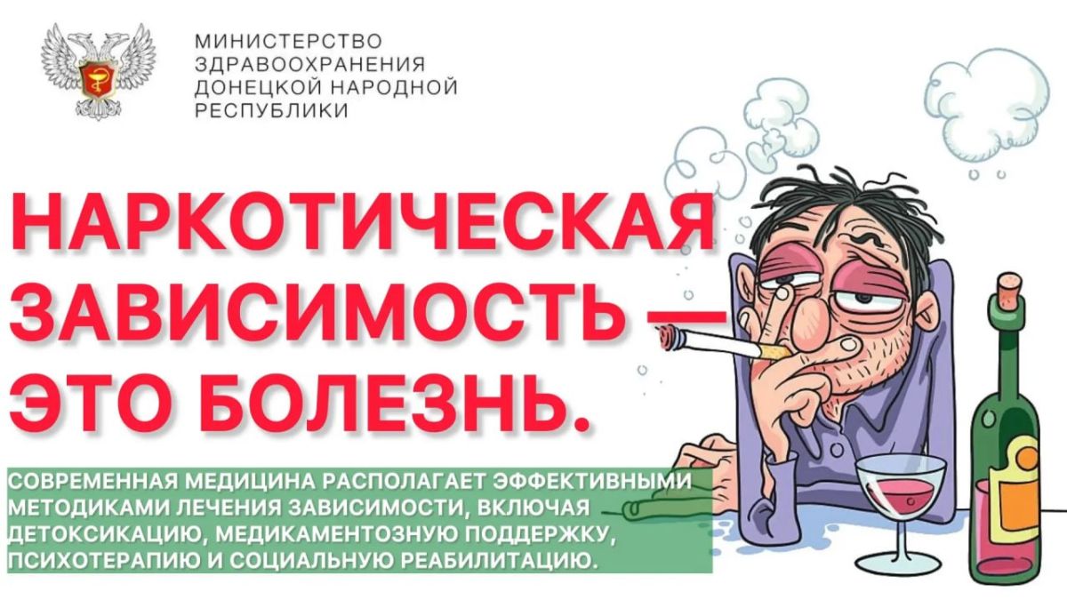 ЗАВИСИМОСТЬ — ЭТО БОЛЕЗНЬ. ПОМОЩЬ ДОСТУПНА КАЖДОМУ