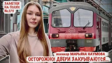 Марьяна Наумова: ОСТОРОЖНО, ДВЕРИ ЗАКРЫВАЮТСЯ: