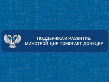 Поддержка и развитие: Минстрой ДНР помогает Донецку