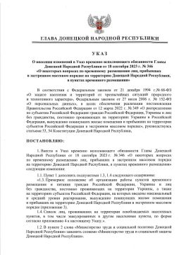 Указом Главы ДНР № 343 от 24 июня 2026 г. внесены изменения в Указ врио Главы ДНР от 18 сентября 2023 г. № 346 «О некоторых вопросах по временному размещению лиц, прибывающих в экстренном массовом порядке на территорию...