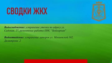 СВОДКИ ЖКХ в городском округе Дебальцево на 24.06.2026