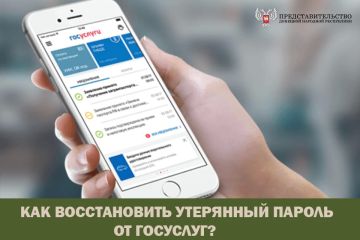 Как восстановить утерянный пароль от Госуслуг?