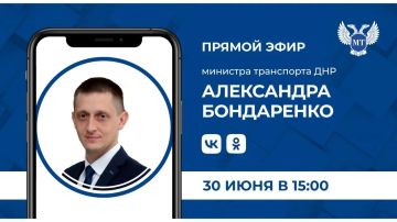30 июня в 15:00 министр транспорта Александр Бондаренко проведет прямой эфир