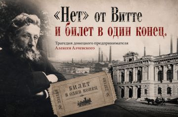 «Нет» от Витте и билет в один конец. Трагедия донецкого предпринимателя Алексея Алчевского