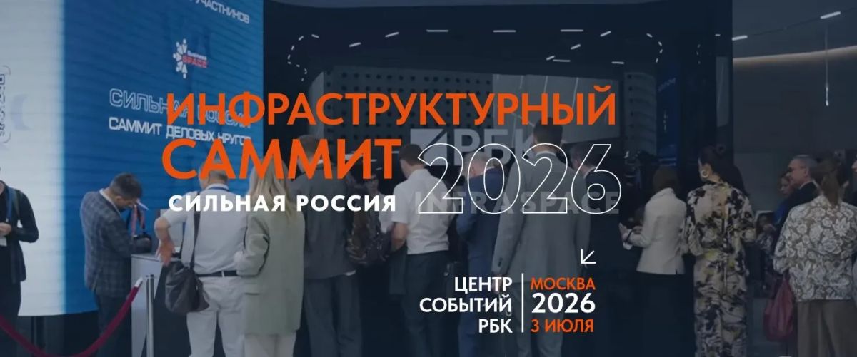 3 июля 2026 г. в г. Москва пройдет ежегодный XVIII Инфраструктурный Саммит «Сильная Россия»