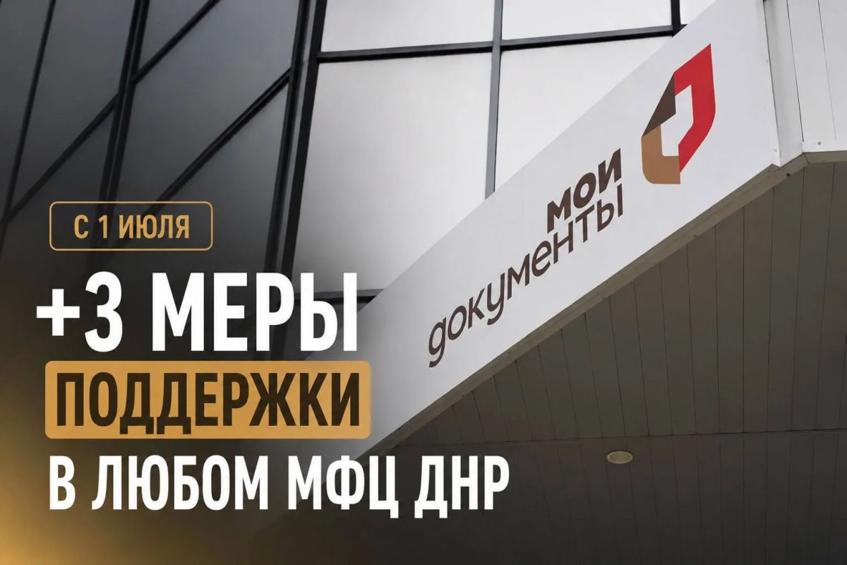 В отделениях МФЦ ДНР с 1 июля можно будет оформить три новые меры социальной поддержки