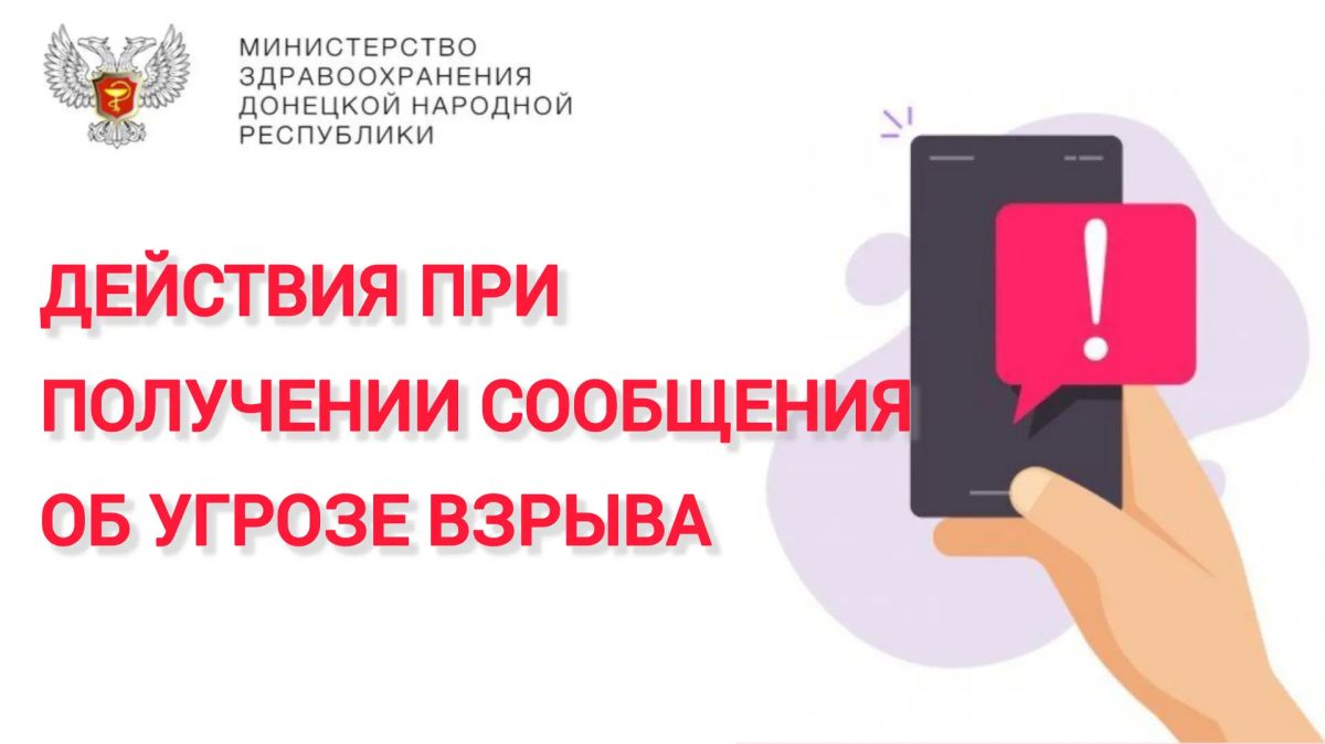 Действия при получении сообщения об угрозе взрыва