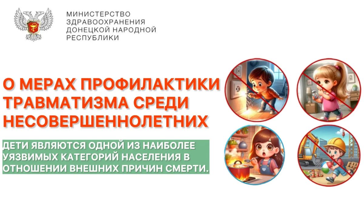 О МЕРАХ ПРОФИЛАКТИКИ ТРАВМАТИЗМА СРЕДИ НЕСОВЕРШЕННОЛЕТНИХ