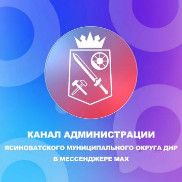Официальный канал администрации Ясиноватского муниципального округа ДНР есть в национальном мессенджере MAX
