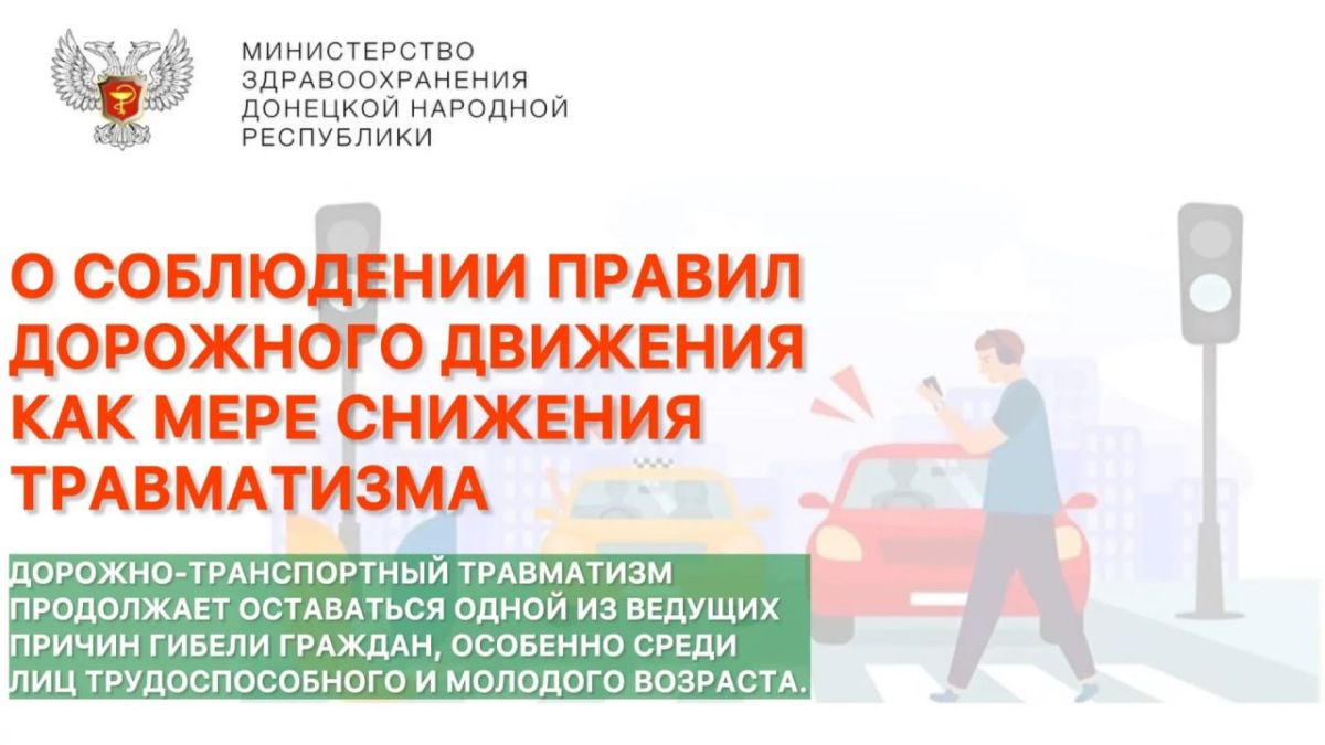 О СОБЛЮДЕНИИ ПРАВИЛ ДОРОЖНОГО ДВИЖЕНИЯ КАК МЕРЕ СНИЖЕНИЯ ТРАВМАТИЗМА