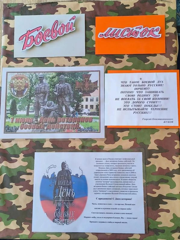 01.07.2026. МБУ "Ольгинский ДК" подготовили «Боевой листок» ко Дню ветеранов боевых действий в России