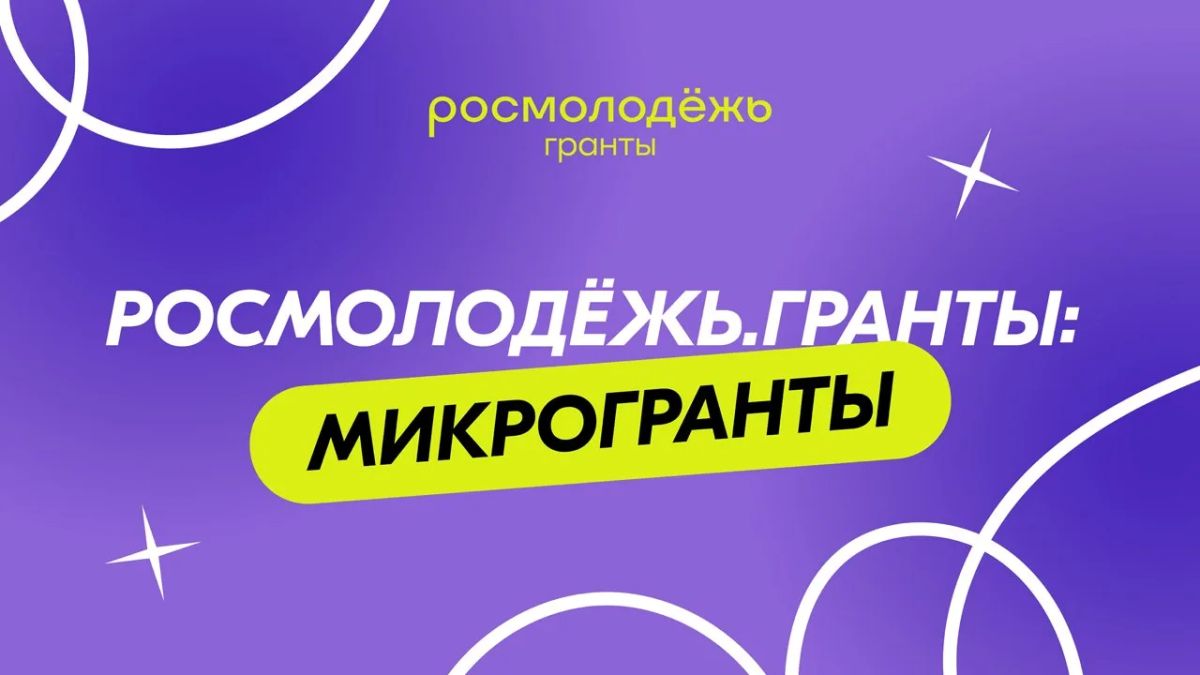Стартовал приём заявок на «Росмолодёжь