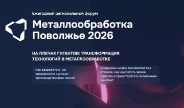 15-16 октября 2026 года состоится ежегодный промышленный форум «Металлообработка – Поволжье 2026» в г. Нижний Новгород