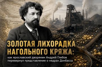 Золотая лихорадка Нагольного кряжа: как ярославский дворянин Андрей Глебов перевернул представление о недрах Донбасса