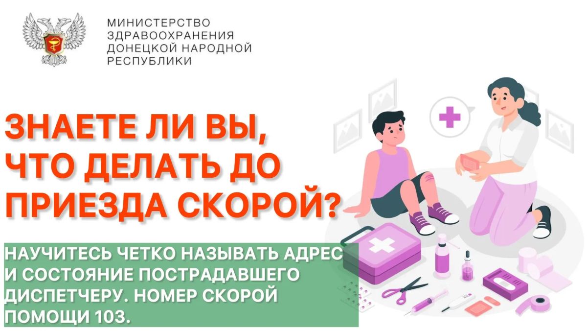 Знаете ли вы, что делать до приезда скорой?