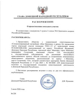 Распоряжением Главы ДНР № 228 от 2 июля 2026 года ООО «Специализированный застройщик «Моя Макеевка» предоставляется в аренду без проведения торгов земельный участок площадью 5384 +/- 15 м, находящийся в государственной...