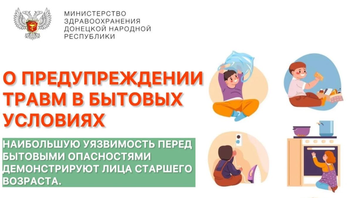 О ПРЕДУПРЕЖДЕНИИ ТРАВМ В БЫТОВЫХ УСЛОВИЯХ