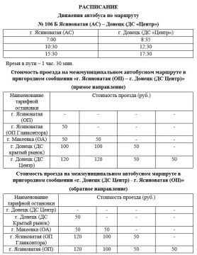 Вниманию пассажиров!. Администрация Ясиноватского муниципального округа информирует о запуске межмуниципального маршрута № 106 Б Ясиноватая (АС) – Донецк (ДС «Центр») регулярных перевозок по нерегулируемым тарифам с...