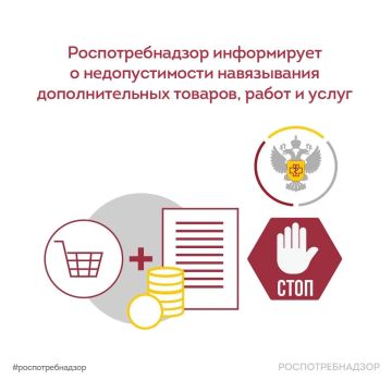Роспотребнадзор напоминает о недопустимости навязывания дополнительных товаров, работ и услуг