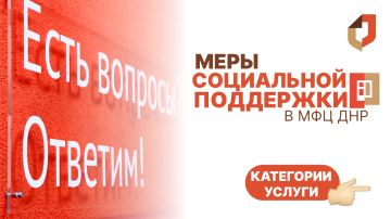 Меры социальной поддержки в МФЦ ДНР
