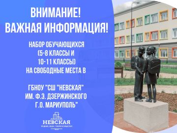 Объявлен набор обучающихся (5-8 классы и 10 -11 классы) на свободные места в ГБНОУ "СШ "НЕВСКАЯ" ИМ. Ф.Э. ДЗЕРЖИНСКОГО Г.О. МАРИУПОЛЬ"