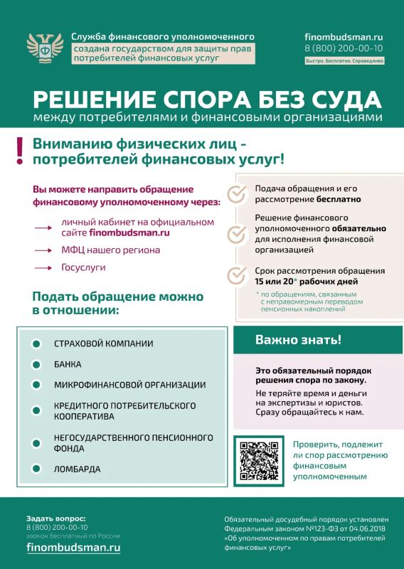 Финансовый уполномоченный решает имущественные (например, денежные) споры без суда между финансовыми организациями и их клиентами – физическими лицами