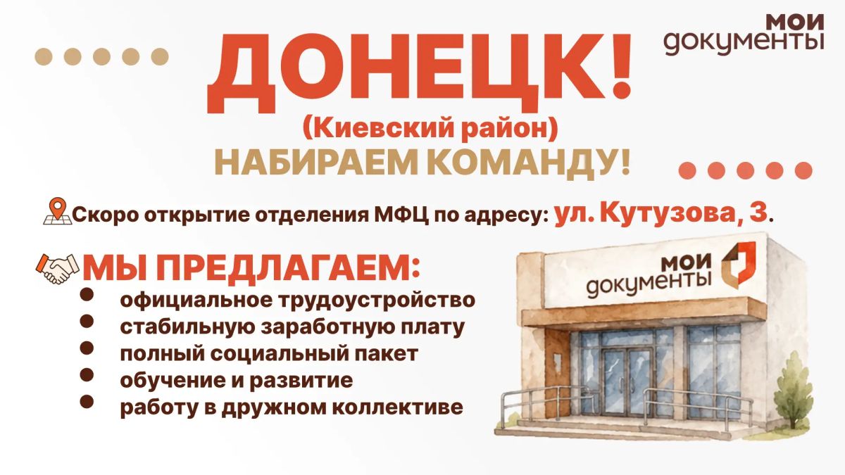 Донецк! МФЦ ДНР набирает команду!