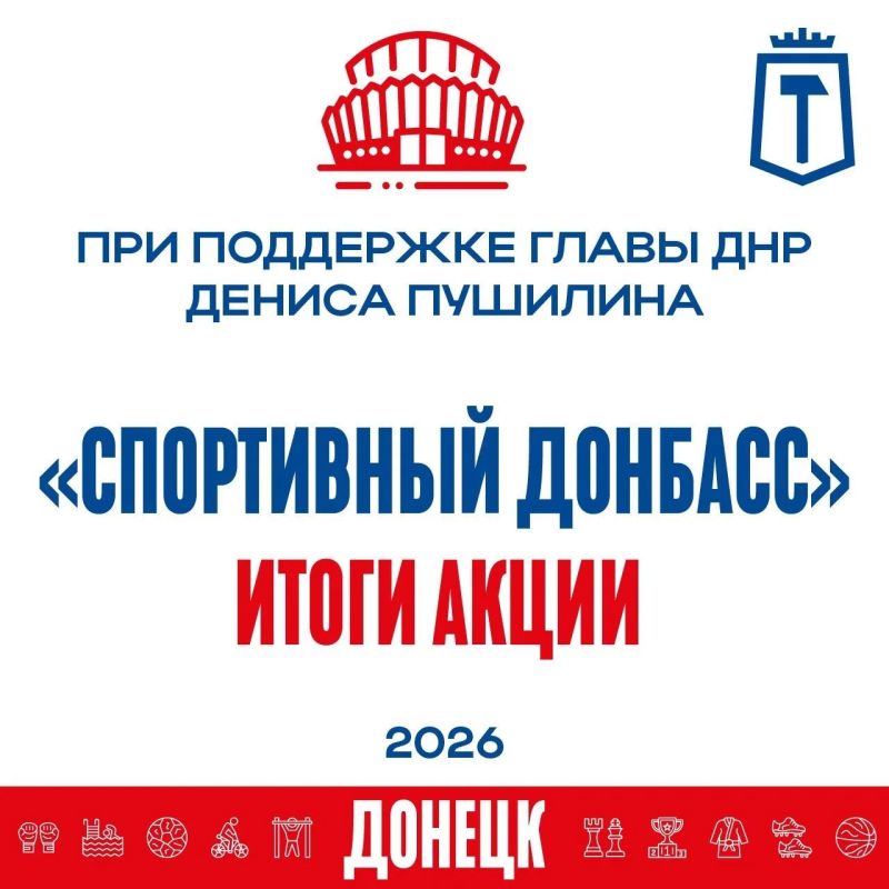 Завершился месячник спорта «Спортивный Донбасс» инициированный Главой ДНР Денисом Пушилиным при участии партии «Единая Россия» и проекта «Детский спорт»