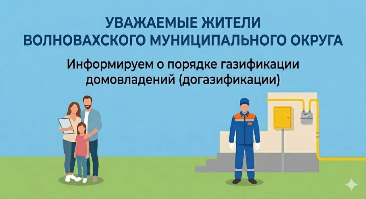 Уважаемые жители! Администрация Волновахского муниципального округа информирует о порядке газификации домовладений (догазификации)