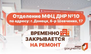 Важная информация!. В связи с проведением плановых ремонтных работ отделение МФЦ ДНР №10 по адресу: г. Донецк, б-р Шевченко, 17, приостанавливает свою работу