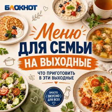Чтобы выходные не начинались с вопроса: “А что готовить?”