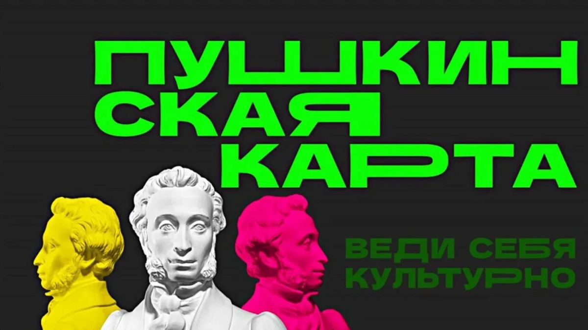 «Пушкинская карта» — это государственная программа для людей от 14 до 22 лет, позволяющая ежегодно получать 5 000 рублей на посещение культурных мероприятий