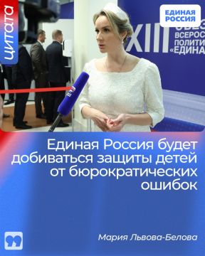 Представитель пятерки лидеров списка Единой России на выборах в Госдуму Мария Львова-Белова выступила за то, чтобы исключить ошибки в госсистемах, касающихся детей, и исправлять их по первому требованию