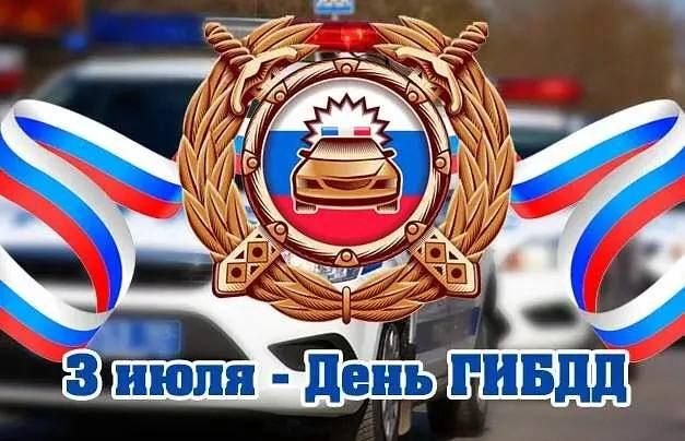 Александр Волошин: Уважаемые сотрудники и ветераны Государственной инспекции безопасности дорожного движения, поздравляю вас с профессиональным праздником!