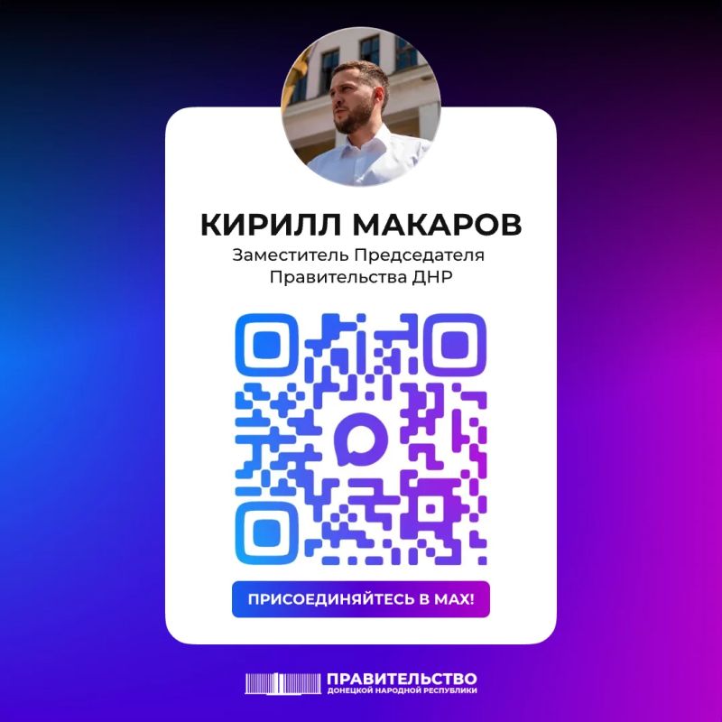 Вице-премьер Кирилл Макаров запустил свой канал в национальном мессенджере MAX