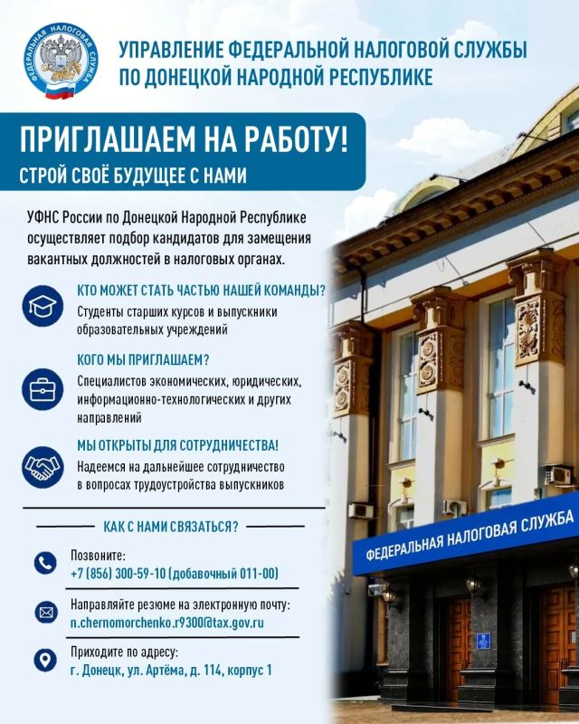 Налоговые органы Донецкой Народной Республики объявляют конкурс на замещение вакантных должностей