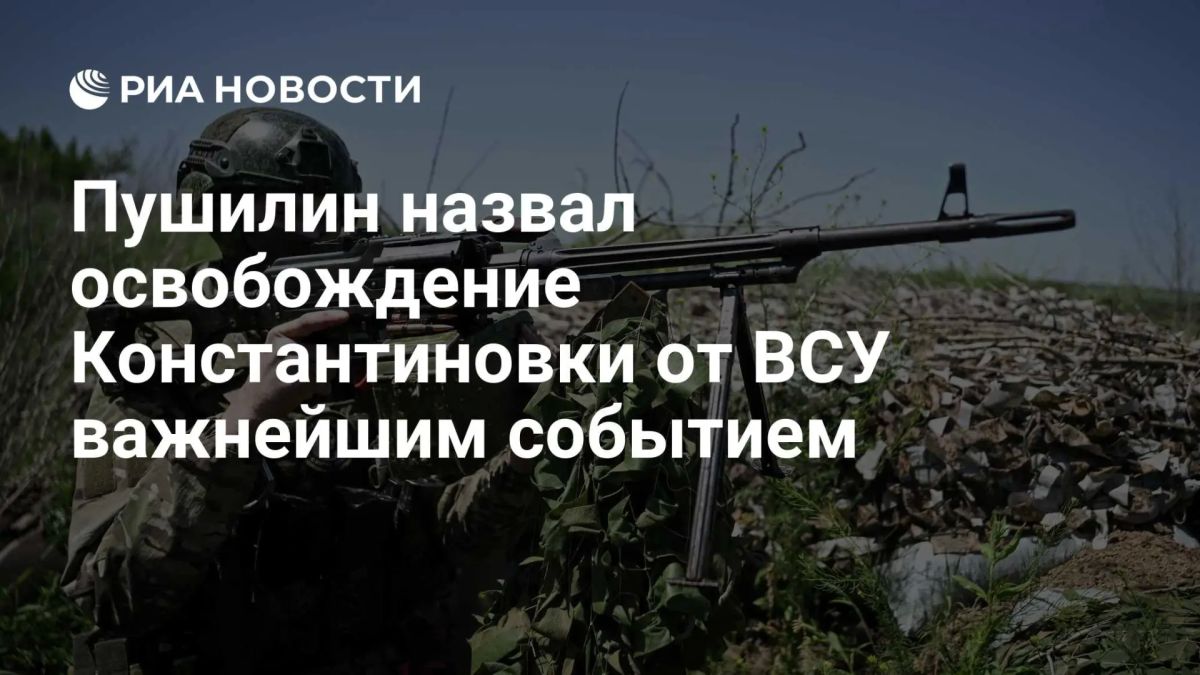 Денис Пушилин: Освобождение Константиновки является важнейшим событием, ведь город является одним из ключевых узлов обороны ВСУ в Славянско-Краматорской агломерации