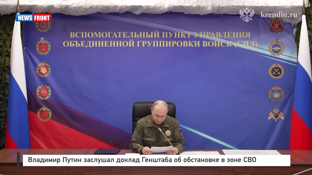 Владимир Путин заслушал доклад Генштаба об обстановке в зоне СВО