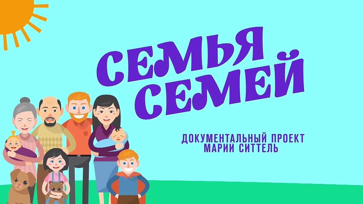 Друзья, спешу сообщить, что уже на следующей неделе — ко Дню семьи, любви и верности — выйдет мой авторский проект «Семья семей»!