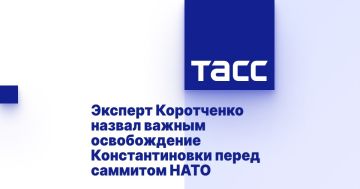 Эксперт Коротченко назвал важным освобождение Константиновки перед саммитом НАТО