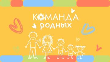 Накануне Дня семьи, любви и верности предлагаем присоединиться к акции #КомандаРодных