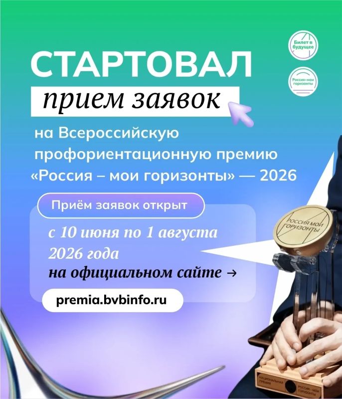 ВНИМАНИЕ Стартовал приём заявок на Всероссийскую профориентационную премию «Россия — мои горизонты» — 2026