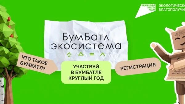 Дан старт Всероссийской акции по сбору макулатуры «БумБатл»