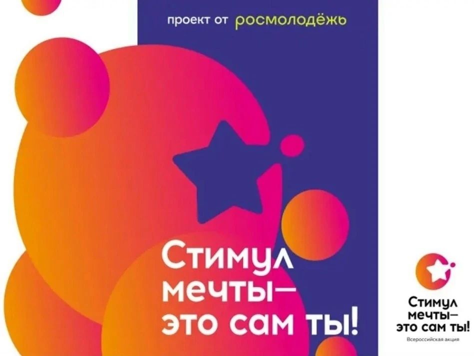 Стимул мечты — это сам ты!