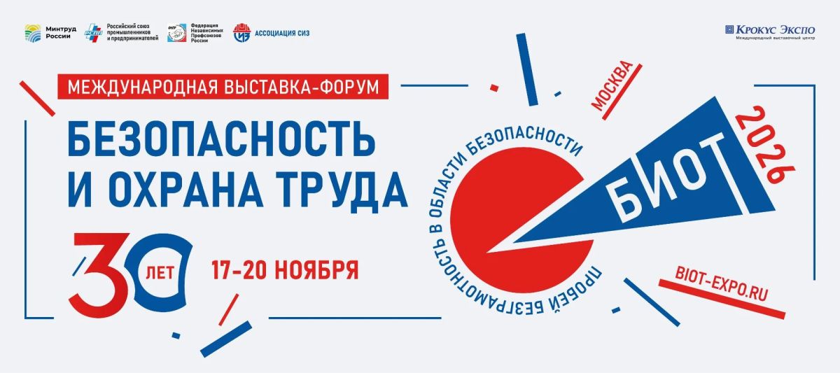 30-я Юбилейная международная специализированная выставка-форум БИОТ-2026 состоится в период с 17 по 20 ноября 2026 года в Москве, на площадке МВЦ «Крокус Экспо»